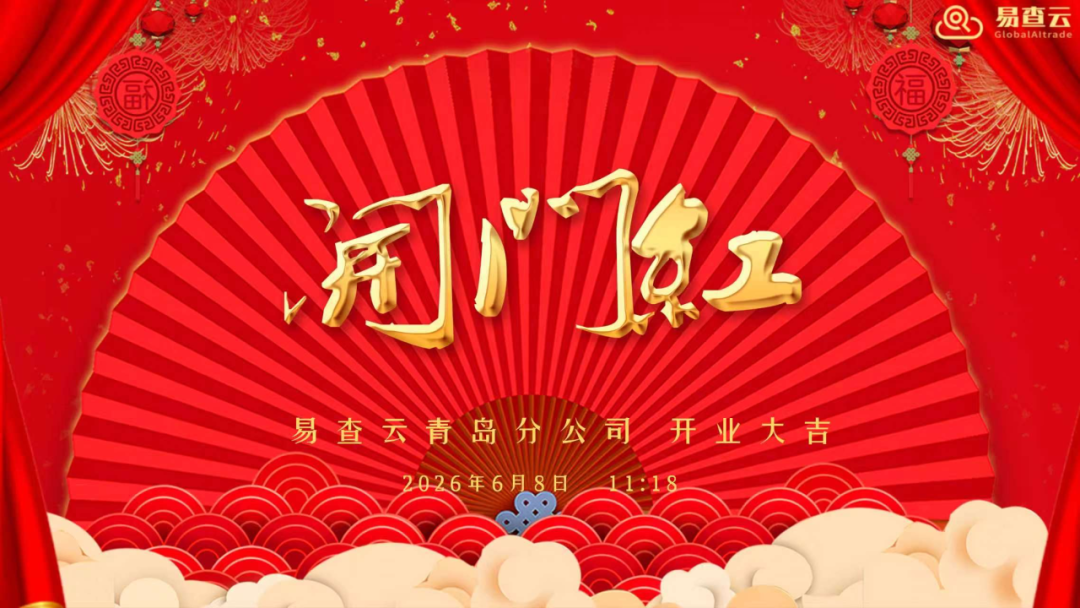 聚势启新 逐梦齐鲁 | 易查云青岛分公司正式开业