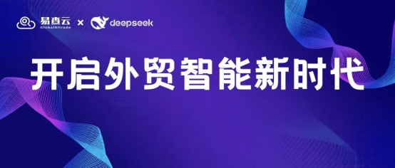 易查云全面接入deepseek，让国际贸易更加智能