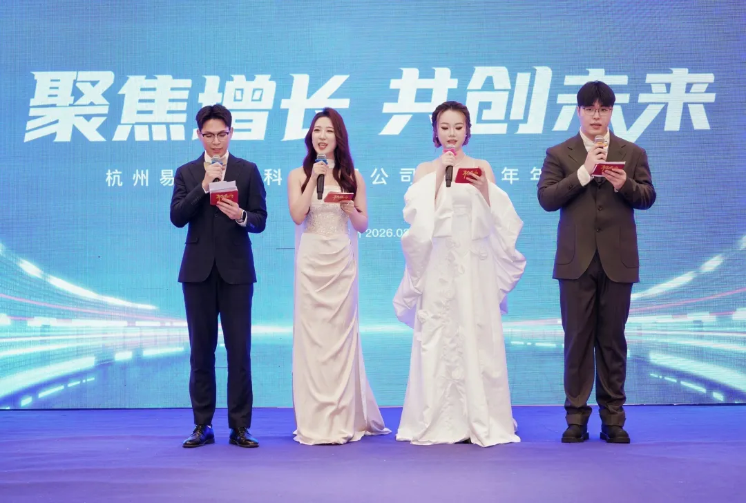 聚焦增长 共创未来 易查云2026年主题年会圆满落幕